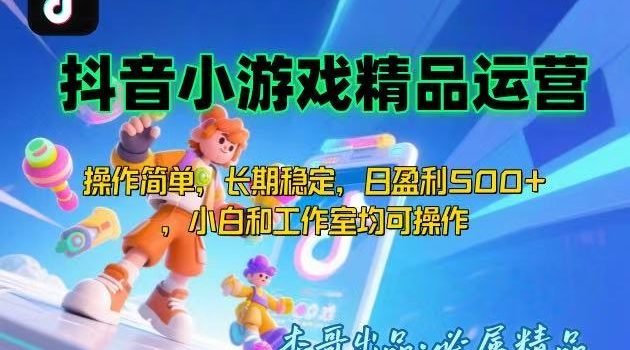 【抖音小游戏项目第二期】操作简单,长期稳定,日盈利500+,小白和工作…