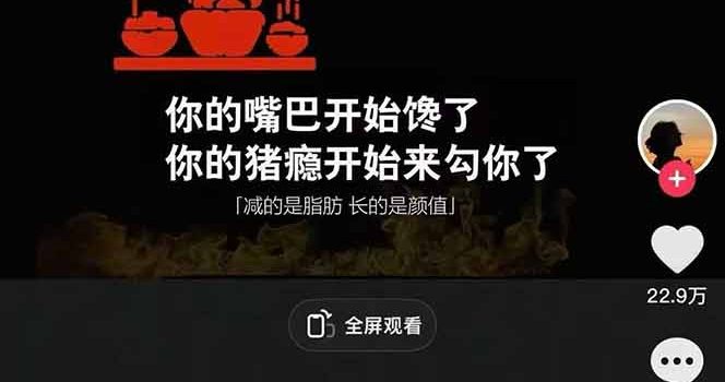 减肥短视频赛道运营课:素材准备-视频制作-引流变现全流程 (附素材