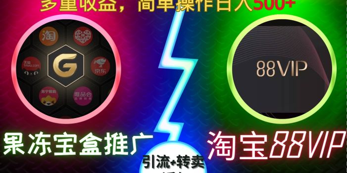 果冻宝盒推广88VIP,引流+转卖+返佣,多重收益,简单操作日入5张【揭秘】