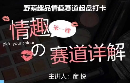 比高社群:情趣赛道训练营,野萌趣品情趣赛道起盘打卡,市场刚需项目