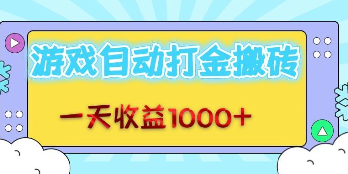 老款游戏自动打金搬砖,一天收益1000+ 无脑操作