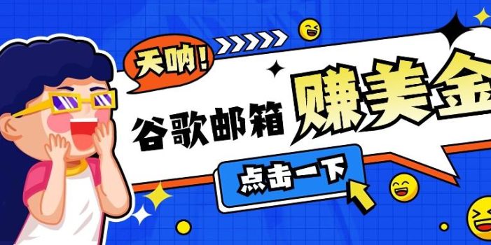 利用谷歌邮箱无脑看广告,轻松赚美金日收益50+【视频教程】
