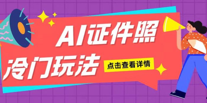 AI证件照玩法单日可入200+无脑操作适合新手小白(揭秘)
