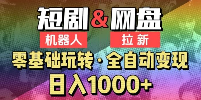 【爱豆新媒】2024短剧机器人项目,全自动网盘拉新,日入1000+【揭秘】