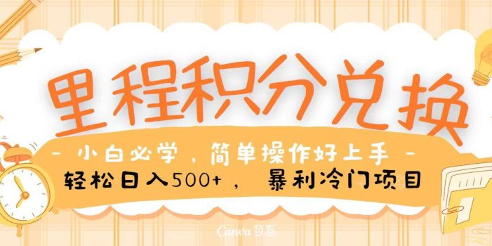 里程积分兑换,无脑操作!暴力引流,流量为王,纯手机操作,小白兼职月入5万+