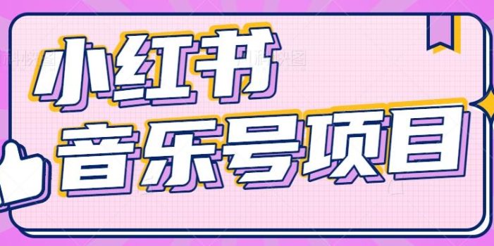 小红书音乐号变现项目,操作简单易上手,轻松月收入5000+