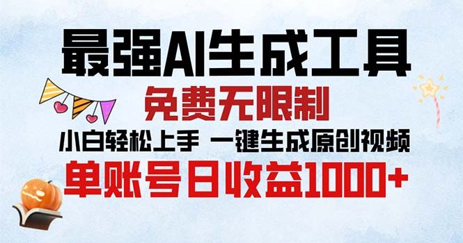 最强AI生成工具 免费无限制 小白轻松上手一键生成原创视频 单账号日收…