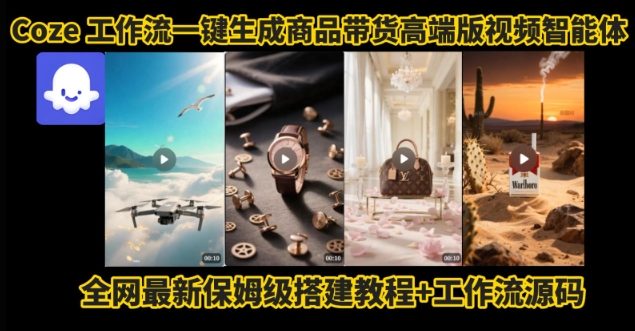 电商人的福音!Coze工作流一键生成”商品带货视频高端版“实操教程,全程保姆级搭建教学教程