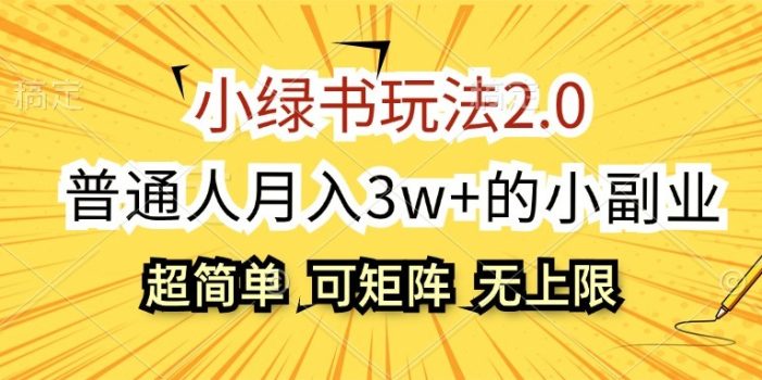 小绿书玩法2.0,超简单,普通人月入3w+的小副业,可批量放大