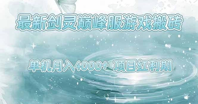 最新剑灵巅峰服游戏搬砖,项目红利期,单机稳定4000+操作简单好上手
