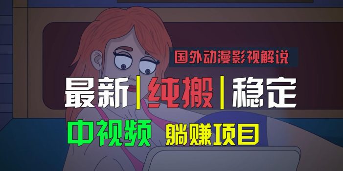 国外动漫影视解说,批量下载自动翻译,纯搬运稳定过原创,小白也能轻松上手