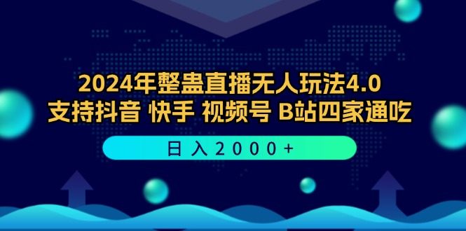 2024年整蛊直播无人玩法4.0,支持抖音/快手/视频号/B站四家通吃 日入2000+