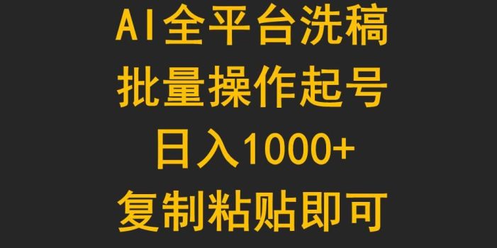 (9878期)AI全平台洗稿,批量操作起号日入1000+复制粘贴即可