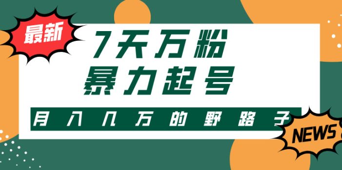 3-7天万粉,快手暴力起号,多种变现方式,新手小白秒上手,单月变现几…