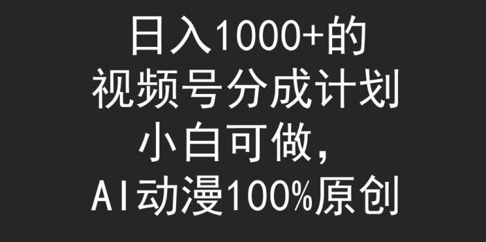 (9653期)日入1000+的视频号分成计划,小白可做,AI动漫100%原创