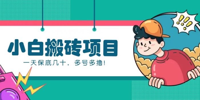 新手小白也能操作的百家号动态搬砖项目,零成本零门槛一天保底几十,多号多撸!