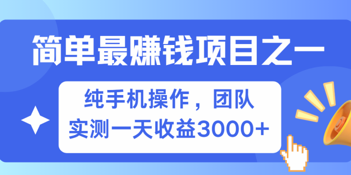 简单有手机就能做的项目,收益可观,可矩阵操作,兼职做每天500+