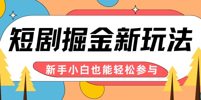 短剧掘金新玩法-AI自动剪辑,新手小白也能轻松上手,月入千元!