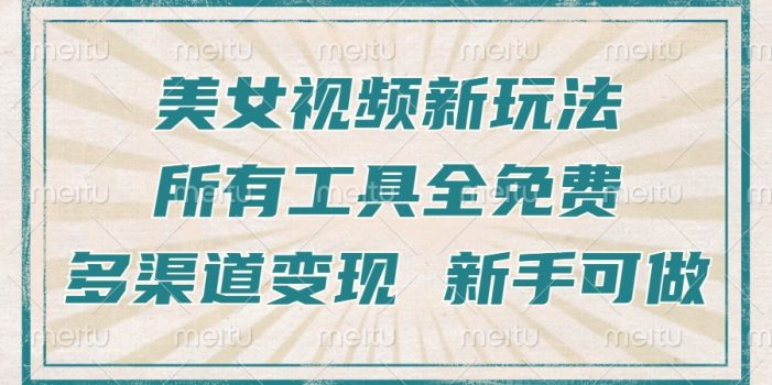 一张图片制作美女跳舞视频,暴力起号,多渠道变现,所有工具全免费,新…