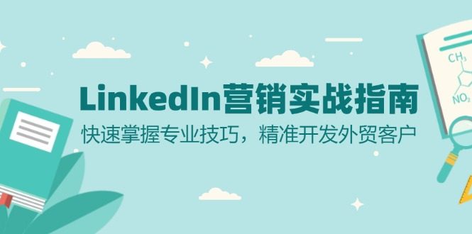 LinkedIn 营销实战指南:快速掌握专业技巧,精准开发外贸客户