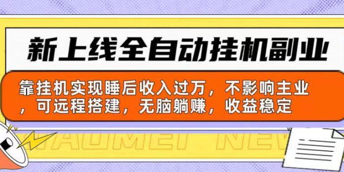 新上线全自动挂机副业:靠挂机实现睡后收入过万,不影响主业可远程搭建…