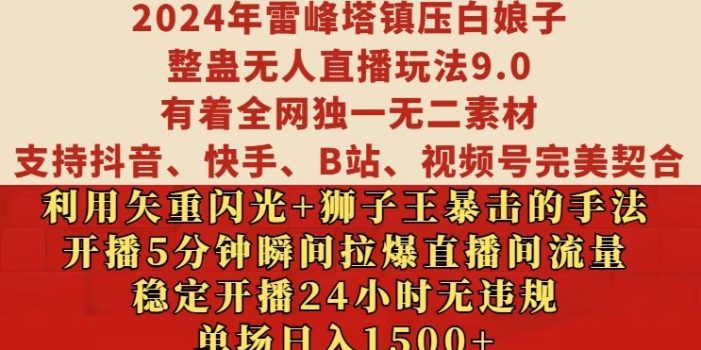 2024年雷峰塔镇压白娘子整蛊无人直播玩法9.0.,稳定开播24小时无违规,单场日入1.5k【揭秘】