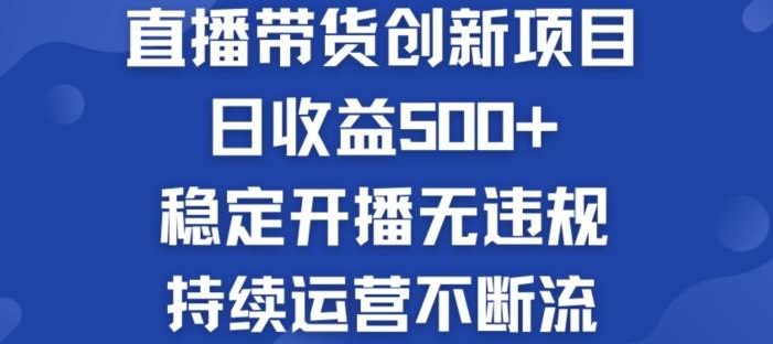 淘宝无人直播带货创新项目:日收益500+ 稳定开播无违规 持续运营不断流【揭秘】