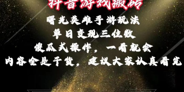 抖音游戏搬砖,曙光英雄独家玩法,单日变现三位数,傻瓜式操作,小白一…