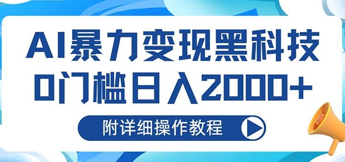 AI暴力变现黑科技,0门槛日入2000+(附详细操作教程