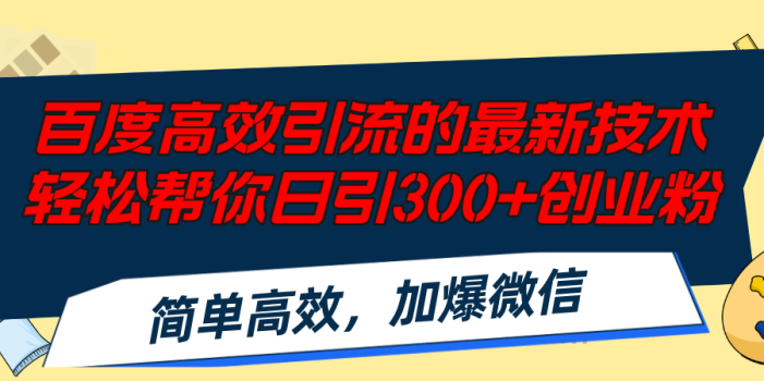 百度高效引流的最新技术,轻松帮你日引300+创业粉,简单高效,加爆微信