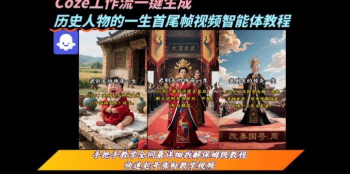 coze工作流一键生成“历史人物的一生首尾帧一镜到底的高赞高播放量视频”保姆级拆解教程