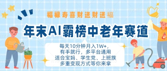 年末AI霸榜中老年赛道,福禄寿喜财送财送褔月入1W+,有手就行,多平台通用【揭秘】