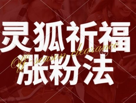 灵狐送祈福,视频号涨粉新方法,分成计划,橱窗带货 3种收益到手,日入1k+【揭秘】