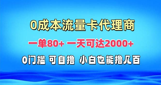 免费流量卡代理一单80+ 一天可达2000+
