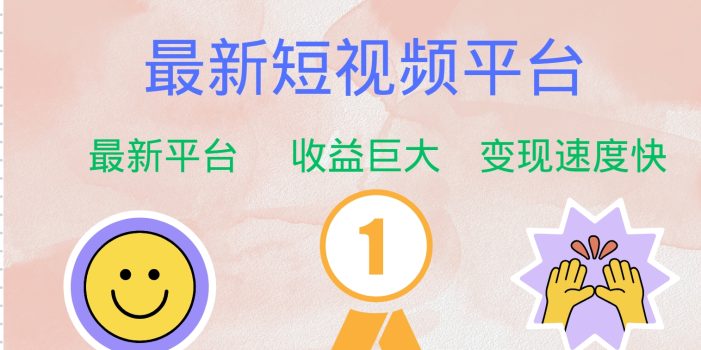最新短视频平台,巨头之作,想吃初期红利的速度!