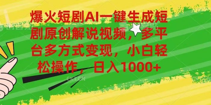 爆火短剧AI一键生成原创解说视频,多平台多方式变现,小白轻松操作,日…