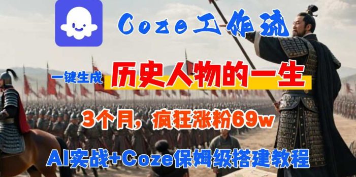 Coze工作流从0-1保姆级搭建教程,3个月涨粉69W,AI智能体一键生成历史人物一生视频,3分钟出一条,条条万赞