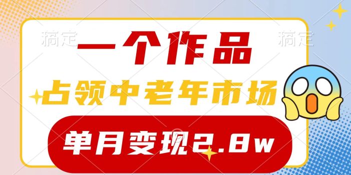 (10037期)一个作品,占领中老年市场,新号0粉都能做,7条作品涨粉4000+单月变现2.8w