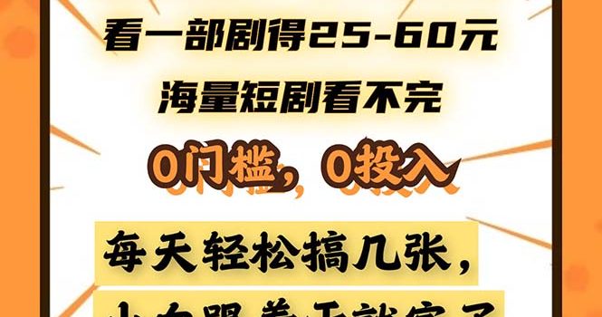 懒人项目,多平台变现,看一部剧得25~60,海量短剧看不完,0门槛,0投…
