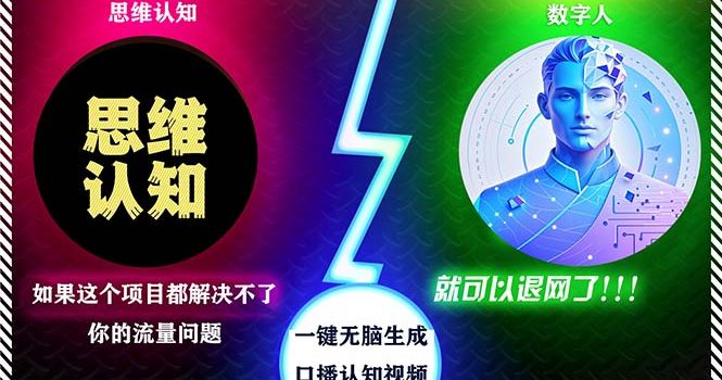 2024下半年最新引流方法,数字人+思维认知口播号,五分钟制作,日引创…