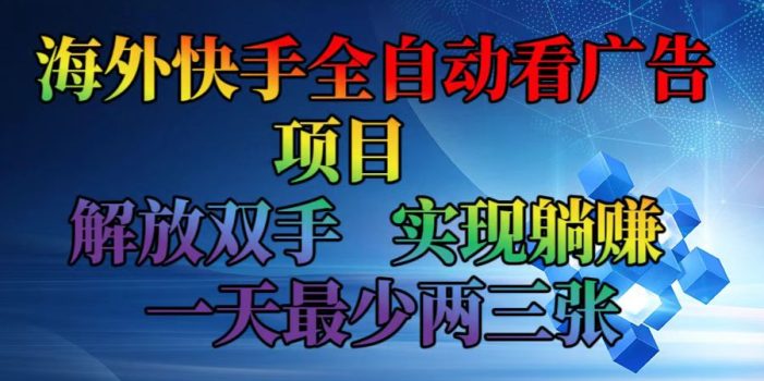 海外快手全自动看广告项目 解放双手 实现躺赚 一天最少两三张