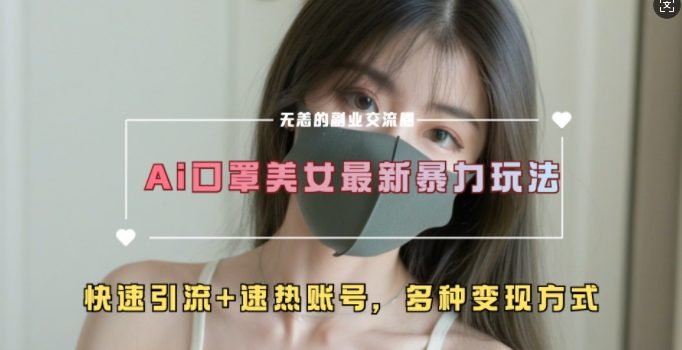 AI美女新玩法,超大流量+快速引流+速热账号