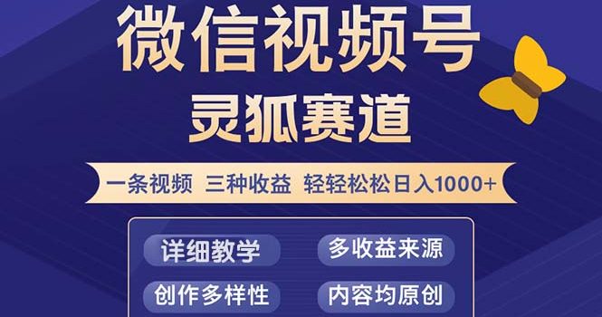 视频号【灵狐赛道2.0】一条视频三种收益 100%原创 小白三天收益破百