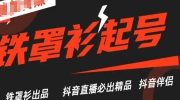 抖音直播铁罩衫起号技术,抖音直播必出精品