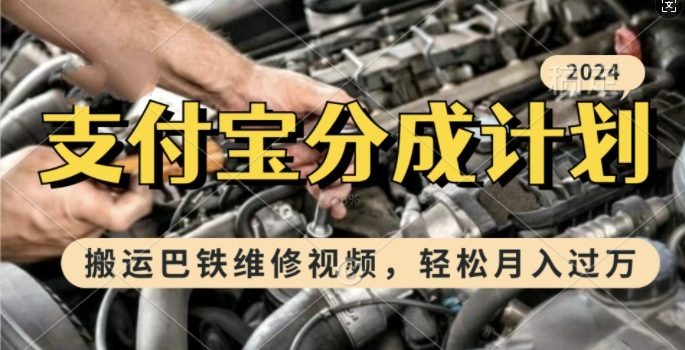 利用巴铁维修视频,赚支付宝分成计划收益,一周起号,新手小白也能月入过W【揭秘】