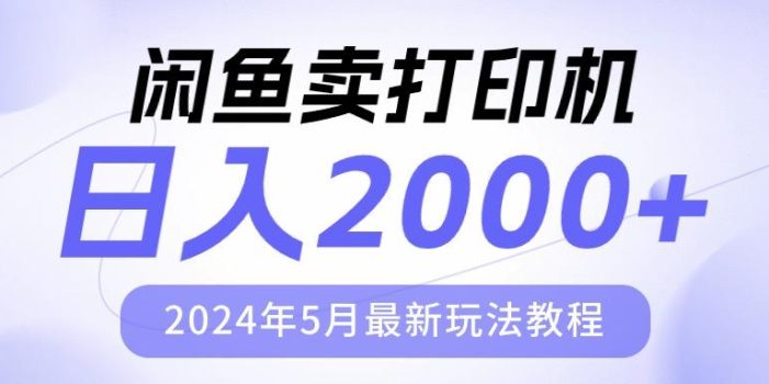 闲鱼卖打印机,日人2000,2024年5月最新玩法教程