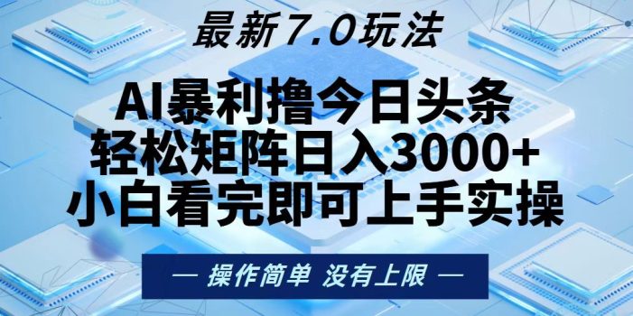 今日头条最新7.0玩法,轻松矩阵日入3000+
