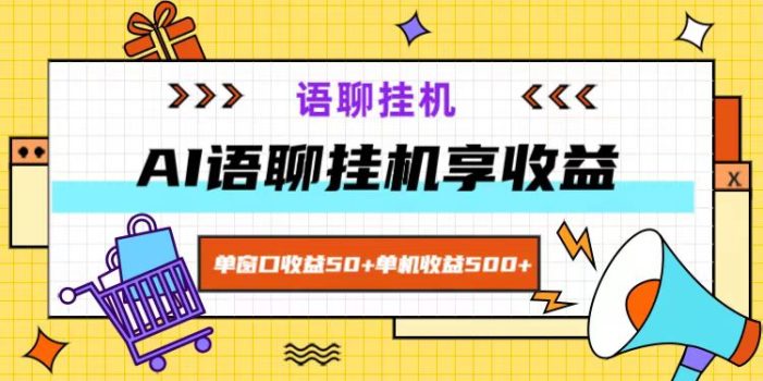 ai语聊,单窗口收益50+,单机收益500+,无脑挂机无脑干!