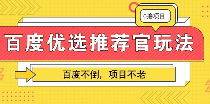 百度优选推荐官玩法,业余兼职做任务变现首选,百度不倒项目不老