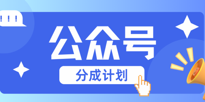 公众号分成计划:复制、粘贴就有钱!而且,阅读量阅读,收益越高!